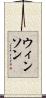 ウィンソン Scroll