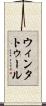 ウィンタトゥール Scroll