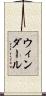 ウィンダール Scroll