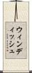 ウィンディッシュ Scroll