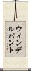 ウィンデルバント Scroll