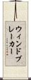 ウィンドブレーカー Scroll