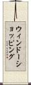ウィンドーショッピング Scroll