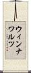ウィンナ・ワルツ Scroll
