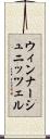 ウィンナーシュニッツェル Scroll
