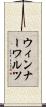 ウィンナー・ワルツ Scroll