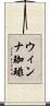 ウィンナ珈琲 Scroll