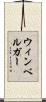 ウィンベルガー Scroll