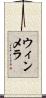 ウィンメラ Scroll