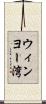 ウィンヨー湾 Scroll