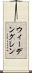 ウィーデングレン Scroll