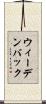 ウィーデンバック Scroll