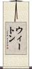 ウィートン Scroll
