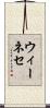 ウィーネセ Scroll