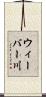 ウィーバー川 Scroll