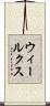 ウィールクス Scroll