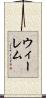 ウィーレム Scroll