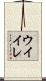 ウイイレ Scroll