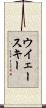 ウイェースキー Scroll