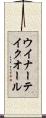 ウイナーテイクオール Scroll