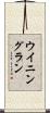 ウイニングラン Scroll