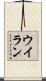 ウイラン Scroll