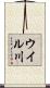 ウイル川 Scroll