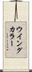 ウイング・カラー Scroll