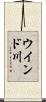 ウインド川 Scroll