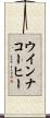 ウインナ・コーヒー Scroll