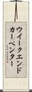 ウイークエンドカーペンター Scroll