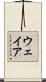 ウェイア Scroll