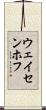 ウェイセンホフ Scroll