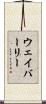 ウェイバーリー Scroll