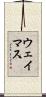 ウェイマス Scroll