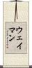 Wayman Scroll