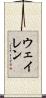 ウェイレン Scroll