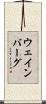 ウェインバーグ Scroll