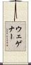 ウェゲナー Scroll