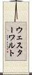 ウェスターワルト Scroll