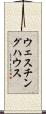 ウェスチング・ハウス Scroll