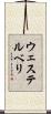 ウェステルベリ Scroll
