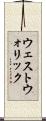 ウェストウォリック Scroll