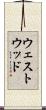ウェストウッド Scroll