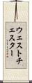 ウェストチェスター Scroll