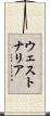 ウェストナリア Scroll