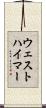 ウェストハイマー Scroll