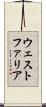 ウェストファリア Scroll