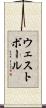 ウェストボール Scroll