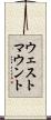 ウェストマウント Scroll